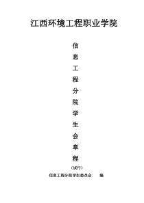 江西环境工程职业学院信息工程分院学生会章程