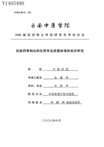 民族药青刺尖的生药学及质量标准的初步研究