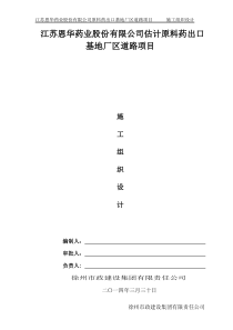 江苏恩华药业股份有限公司国际原料药出口基地厂区道路项目施工组织设计1(1)