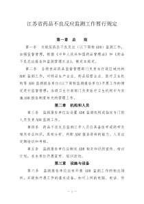 江苏省药品不良反应监测工作暂行规定-国家食品药品监督管理