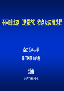 不同对比剂(造影剂)特点及应用选择