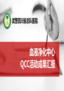 血液净化中心  QCC活动成果汇报