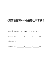 江西省兽药GSP检查验收申报全套