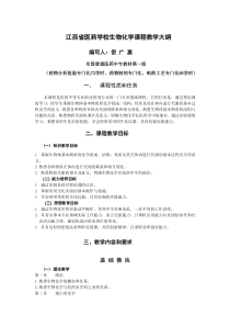 江西省医药学校生物化学课程教学大纲