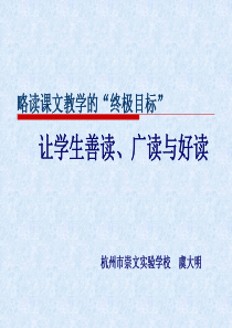 略读课文教学的“终极目标” 让学生善读、广读与好读