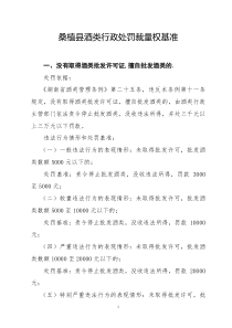 桑植县酒类行政处罚裁量权基准