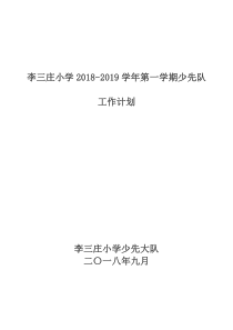 少先队工作计划2018-2019