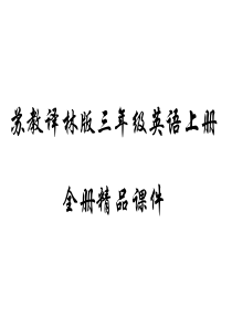 苏教版四年级英语上册全册教学PPT课件