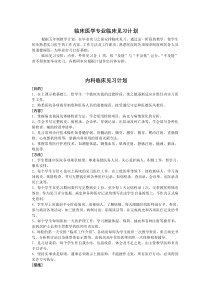 临床医学专业临床见习计划