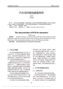 汽车用印制电路板特性-龚永林