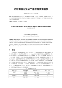 红外测温方法的工作原理及测温(自己总结的)(DOC)