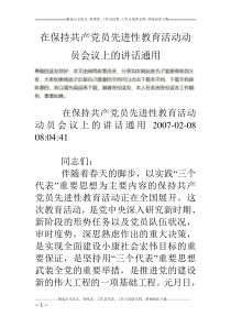 在保持共产党员先进性教育活动动员会议上的讲话通用