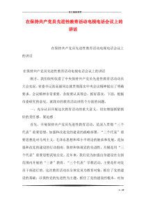 在保持共产党员先进性教育活动电视电话会议上的讲话