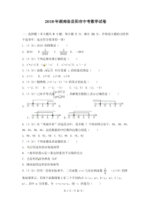 湖南省岳阳市2018年中考数学试题(含解析)