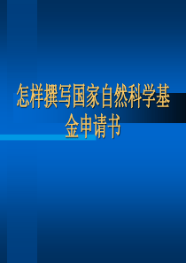 怎样撰写国家自然科学基金申请书