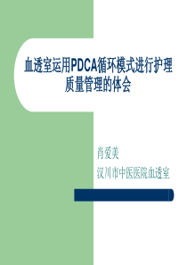 血透室运用PDCA循环模式进行护理质量管理的体会