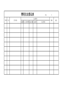 费用支出登记表