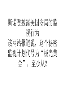 我国斯诺登披露美国安局的监视行为