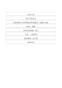 沈阳药科大学本科教学管理现状、问题与对策