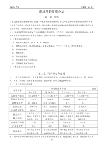 市场营销管理办法