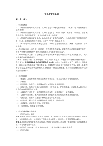 华中师范大学情报学真题笔记(信息管理学基础-完全版)