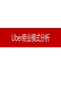 Uber商业模式最终版本探素