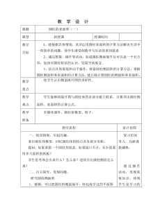 新北师大版小学六年级数学圆柱的表面积教学设计