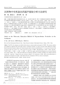 沉积物中有机氯农药超声提取分析方法研究