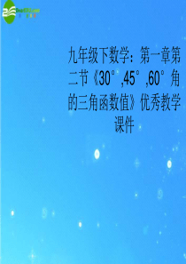 九年级数学下册 第一章第二节《30°,45°,60°角的三角函数值》优秀教学课件 北师大版