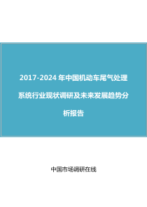 中国机动车尾气处理系统行业调研报告