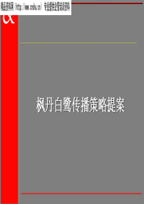 楓丹白鷺（酒店、高爾夫球場、別墅區）傳播策略提案(1)