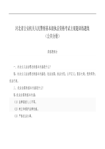 公安机关人民警察 基本级执法资格考试 主观题题库