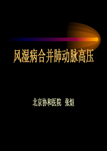 肺动脉高压阜外