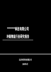 冷链物流行业分析报告分解