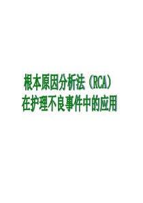 根本原因分析法在护理不良事件中的应用