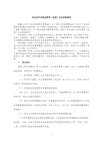 河北省开办药品零售连锁企业审批程序