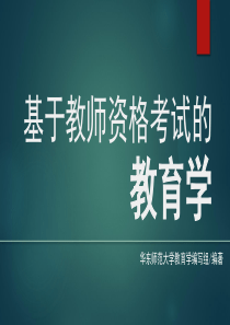 《基于教师资格考试的教育学》(袁振国)课件