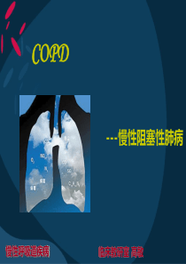 慢性阻塞性肺病COPD