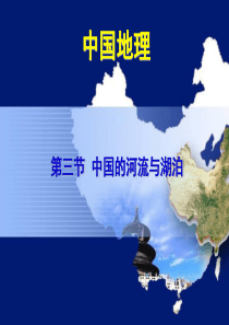 八年级地理上册中国的河流