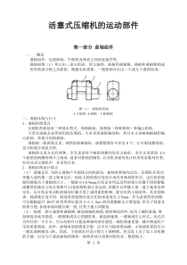 (11.28)压缩机培训教材《活塞式压缩机的运动部件》