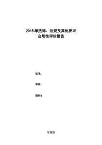 2015年度法律、法规合规性评价报告