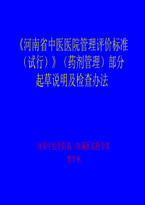 河南省中医医院管理评价标准(试行)(药剂管理)部分