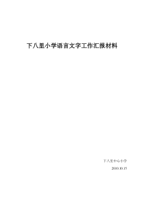 下八里小学语言文字工作汇报材料