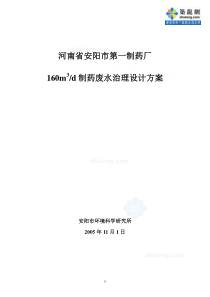 河南省安阳市第一制药厂160m3d制药废水治理设计方案_secret