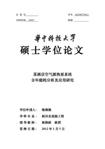 某酒店空气源热泵系统全年能耗分析及应用研究