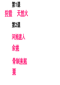 (新)人教版7上历史7年级上--历史易错字