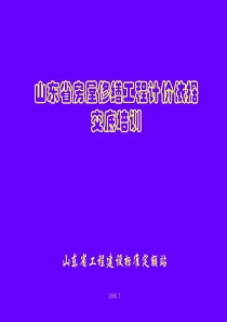 《山东省仿古建筑工程计价定额》课件