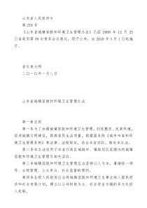 《山东省城镇容貌和环境卫生管理办法》山东省人民政府令218