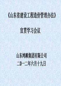 《山东省建设工程造价管理办法》教材版