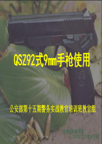 92式9mm手枪使用